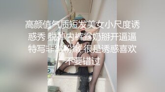 高颜值气质短发美女小尺度诱惑秀 脱掉内裤露奶掰开逼逼特写非常粉嫩 很是诱惑喜欢不要错过