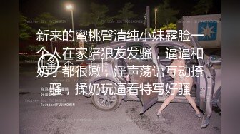 新来的蜜桃臀清纯小妹露脸一个人在家陪狼友发骚，逼逼和奶子都很嫩，淫声荡语互动撩骚，揉奶玩逼看特写好骚