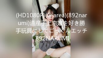 (HD1080P)(G-area)(892narumi)道産子上京娘を好き勝手玩具にしてごっくんエッチ 892NARUMI