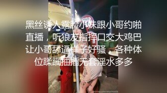 黑丝诱人露脸小妹跟小哥约啪直播，听狼友指挥口交大鸡巴让小哥舔逼样子好骚，各种体位蹂躏抽插无套淫水多多