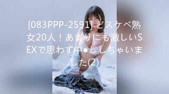 [083PPP-2591] どスケベ熟女20人！あまりにも激しいSEXで思わず中●ししちゃいました(2)