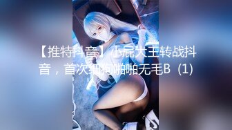 【推特抖音】小屁大王转战抖音，首次细狗啪啪无毛B  (1)