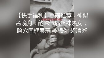 【快手福利】重磅推荐，神似孟晚舟，韵味气质丝袜熟女，脸穴同框展示 燕想你 超清晰！