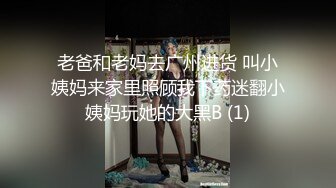 老爸和老妈去广州进货 叫小姨妈来家里照顾我下药迷翻小姨妈玩她的大黑B (1)