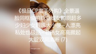 《极品CP魔手外购》全景逼脸同框偸拍商业城女蹲厕超多少妇少女靓妹大小便~人漂亮私处也极品~老熟女高高撅起大腚双洞清晰 (7)