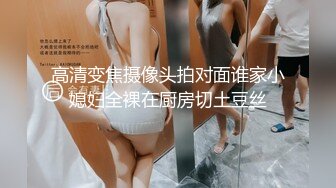 高清变焦摄像头拍对面谁家小媳妇全裸在厨房切土豆丝