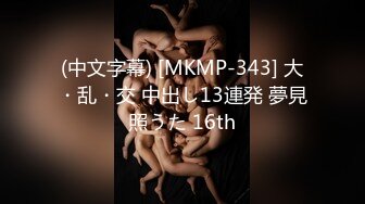 (中文字幕) [MKMP-343] 大・乱・交 中出し13連発 夢見照うた 16th