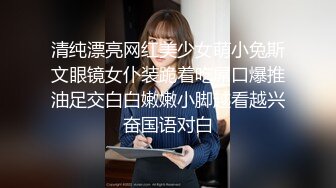 清纯漂亮网红美少女萌小兔斯文眼镜女仆装跪着吃屌口爆推油足交白白嫩嫩小脚越看越兴奋国语对白