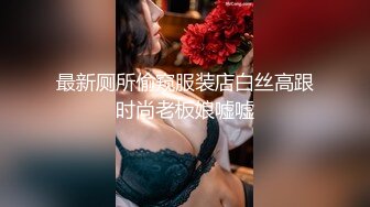 最新厕所偷窥服装店白丝高跟时尚老板娘嘘嘘