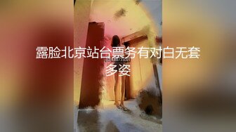 露脸北京站台票务有对白无套多姿