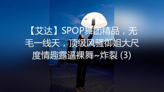 【艾达】SPOP舞团精品，无毛一线天，顶级风骚御姐大尺度情趣露逼裸舞~炸裂 (3)