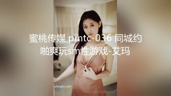 蜜桃传媒 pmtc-036 同城约啪爽玩sm性游戏-艾玛