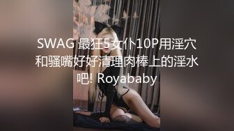 SWAG 最狂5女仆10P用淫穴和骚嘴好好清理肉棒上的淫水吧! Royababy