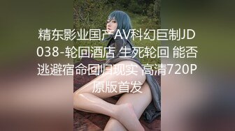 精东影业国产AV科幻巨制JD038-轮回酒店 生死轮回 能否逃避宿命回归现实 高清720P原版首发