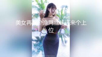 美女再配个渔网丝袜还来个上位