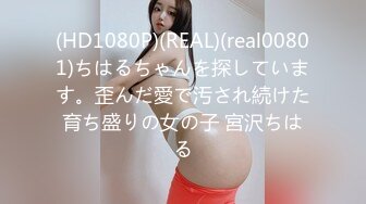 (HD1080P)(REAL)(real00801)ちはるちゃんを探しています。歪んだ愛で汚され続けた育ち盛りの女の子 宮沢ちはる