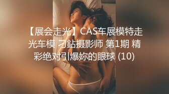 【展会走光】CAS车展模特走光车模 刁鉆摄影师 第1期 精彩绝对引爆妳的眼球 (10)