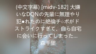 (中文字幕) [midv-182] 大嫌いなDQNの先輩に無理やり犯●れたのに絶倫チ○ポがドストライクすぎて、自ら自宅に会いに行ってしまった… 森千里