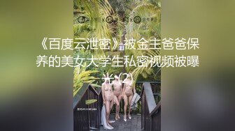 《百度云泄密》被金主爸爸保养的美女大学生私密视频被曝光 (2)