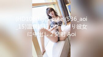 (HD1080P)(S-cute)(536_aoi_15)温泉旅行でほしがり彼女に中出し２発射 Aoi