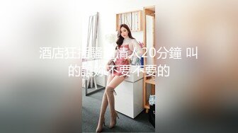 酒店狂插騷逼情人20分鐘 叫的讓妳不要不要的