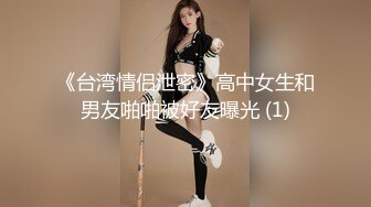 《台湾情侣泄密》高中女生和男友啪啪被好友曝光 (1)