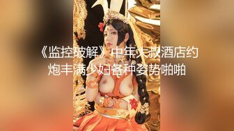 《监控破解》中年大叔酒店约炮丰满少妇各种姿势啪啪