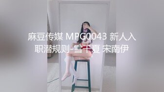 麻豆传媒 MPG0043 新人入职潜规则-雪千夏 宋南伊