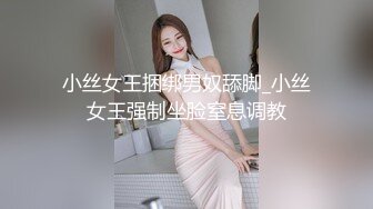 小丝女王捆绑男奴舔脚_小丝女王强制坐脸窒息调教