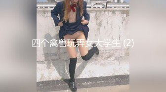 四个禽兽玩弄女大学生 (2)